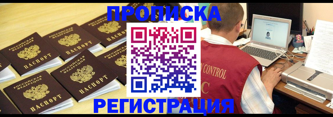 купить прописку в Саранске